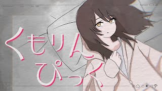 【MV】くもりんぴっく / 雨衣