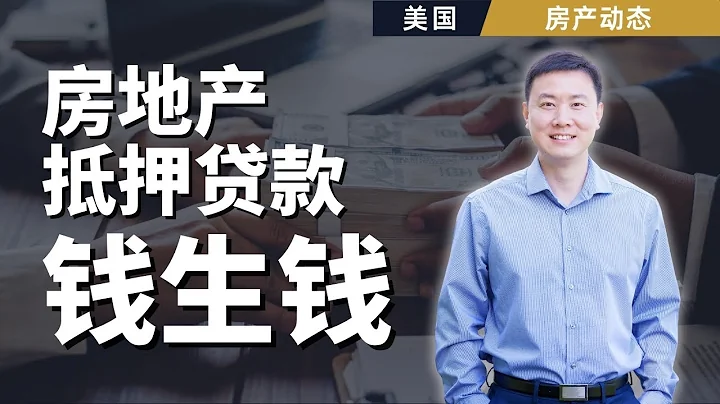 用錢賺錢：房地產私人貸款和過橋貸款投資 - 增加收益，規避風險，投資種類、用途、案例講解 - 天天要聞