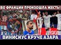 Винисиус КРАСИВО СПАС Реал ● ЖЕСТЬ во Франции: ИГРОКИ ПОДРАЛИСЬ с ФАНАМИ ● Роналду УСАДИЛИ в ЗАПАС