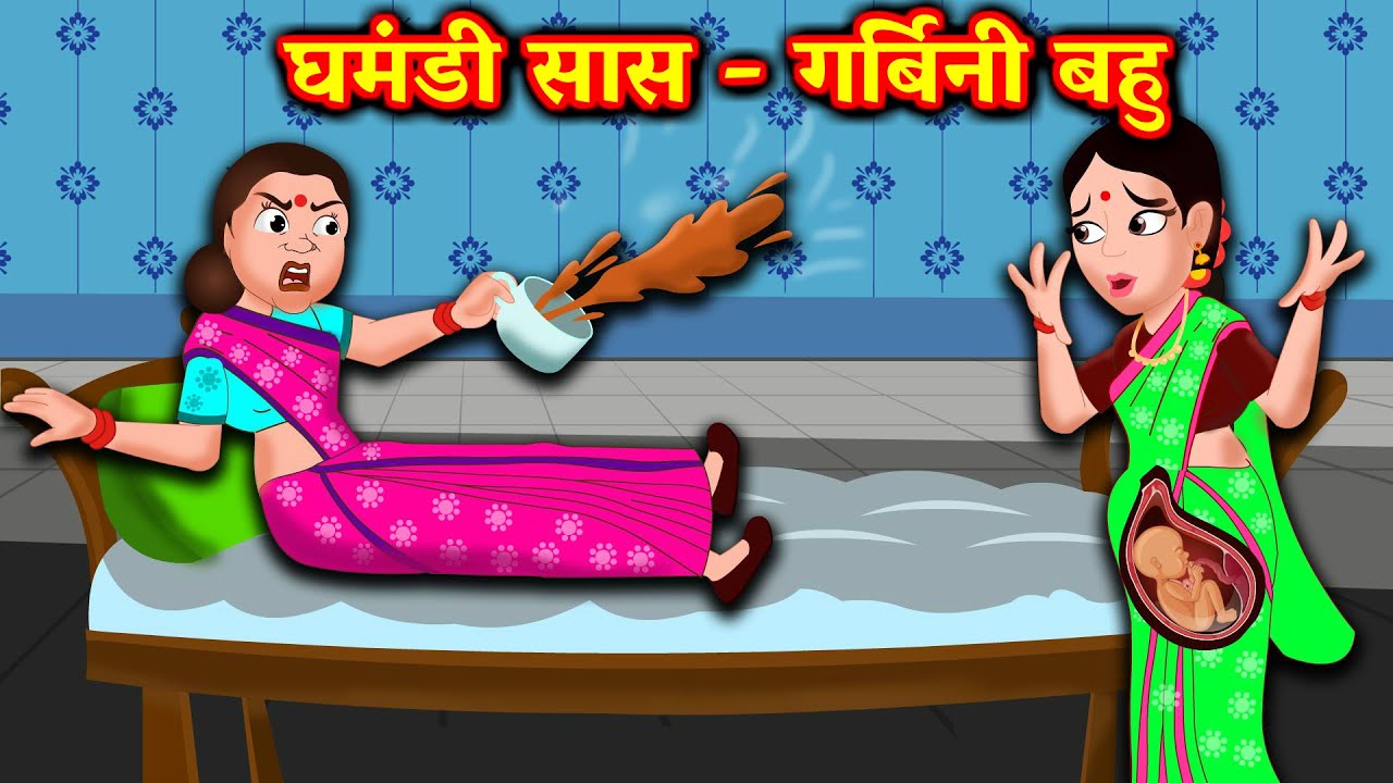 सास बहू Hindi kahaniya -saas bahu ki comedy hindi story - Hindi fairy tales  - YouTube