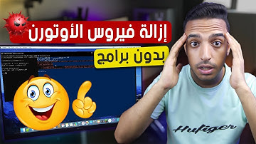 ازالة فيروس الاوتورن - حذف فيروس الاوتورن بدون برامج ومنع رجوعة نهائياً Remove autorun.inf