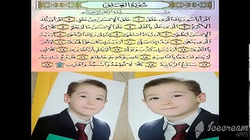 تعليم قراءة سورة (العلق) للأيات من (1-10) للأطفال