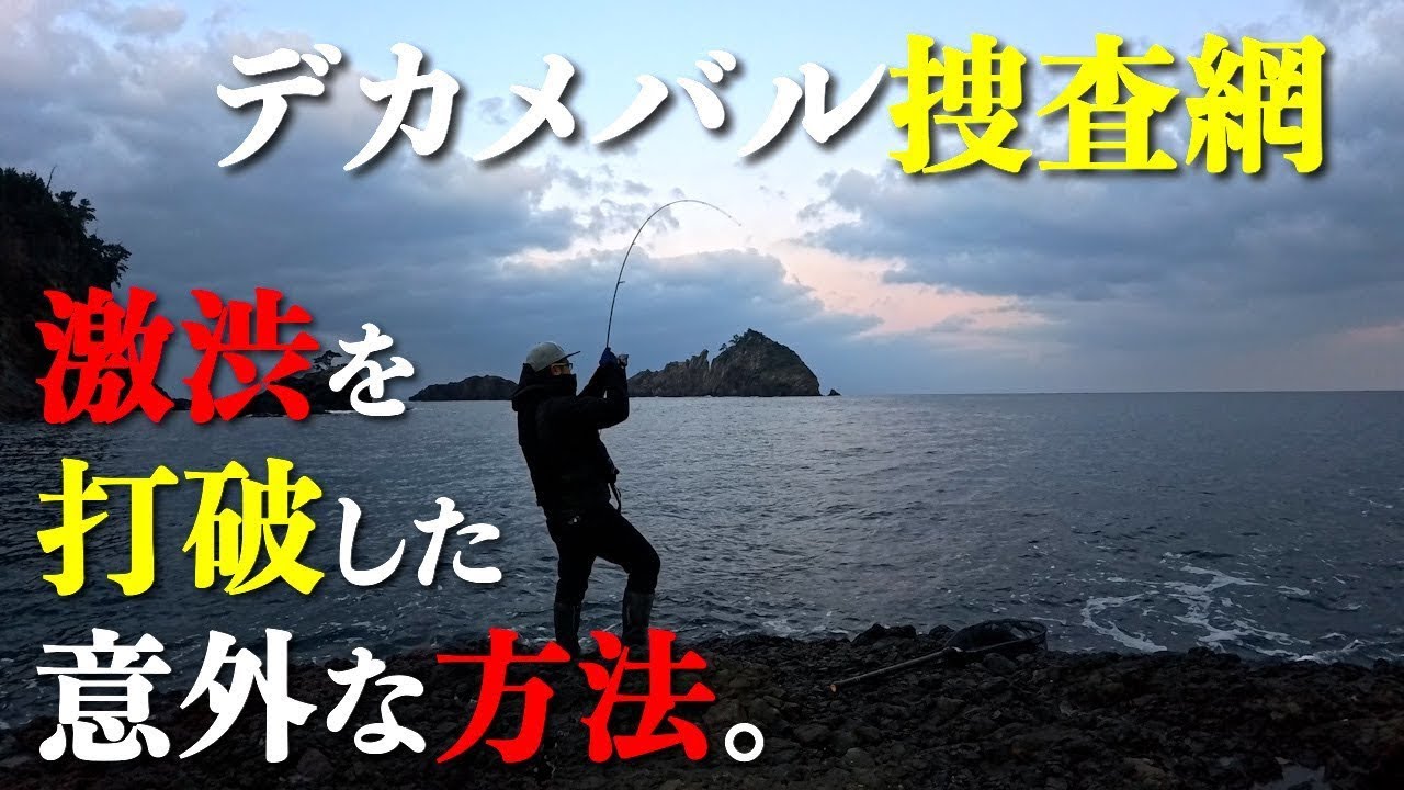 【メバリング】真冬のデカメバルを求めて。漁港や地磯で狙うメバルの釣り方をご紹介。