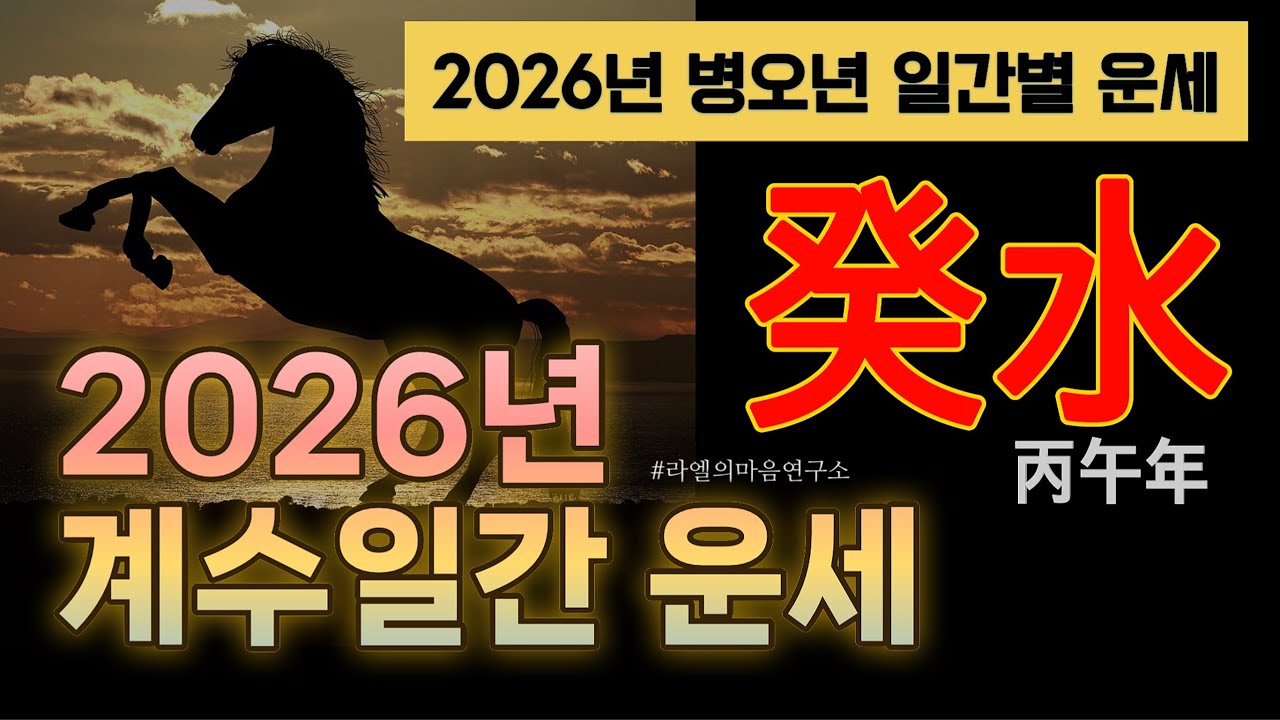 [癸水,2026년 운세] 병오년 계수 일간 운세, 2026년 계수일간 운세 #병오년운세 #2026운세 #운세 #라엘의마음연구소