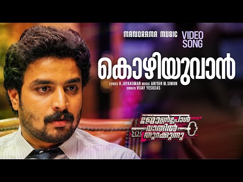 Kozhiyuvan | Vijay Yesudas | K.Jayakumar | Aniyan M.Simon