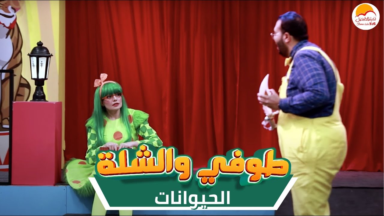 الحياة الأفضل أطفال - طوفي والشلة 