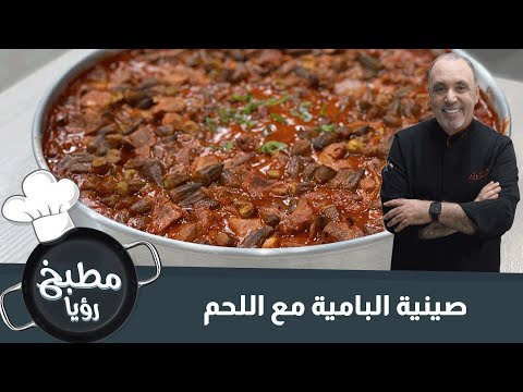صينية البامية مع اللحم الشيف نضال البريحي 