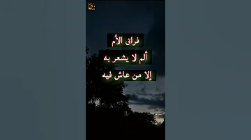عن فراق الام اتحدث حالات واتس ستوريات اقتباسات تصاميم Shorts 