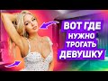 ИНТИМНЫЕ ЗОНЫ: 12 СЕКРЕТНЫХ мест для прикосновений, которые возбудят ее до предела ОНА ЗАХОЧЕТ ЕЩЕ