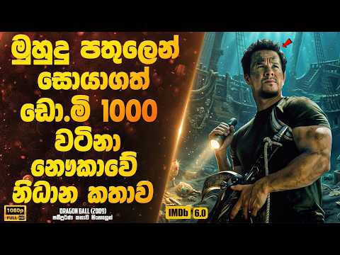 මුහුදු පතුලෙන් සොයාගත් ඩොලර් මිලියන 1000 වටිනා ඓතිහාසික නෞකාවේ කතාව | Sinhala Movie