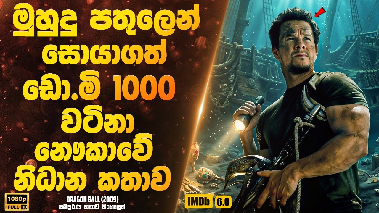 මුහුදු පතුලෙන් සොයාගත් ඩොලර් මිලියන 1000 වටිනා ඓතිහාසික නෞකාවේ කතාව | Sinhala Movie