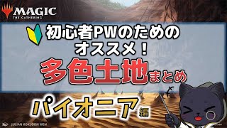 MTG 土地 まとめ売り パイオニア以下多数 MTG】パイオニアで使えるオススメ多色土地【初心者向け】 - YouTube