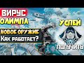 УСПЕЙ ЭТО СДЕЛАТЬ до СТАРТА СЕЗОНА: Заражение Олимпа, Урон Нового Оружия - Apex Legends Новости