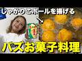 【バズ狙い】お菓子をアレンジして１番バズりそうな料理を生み出した奴勝ち対決！！！！