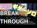 BREAKTHROUGH ギターソロ