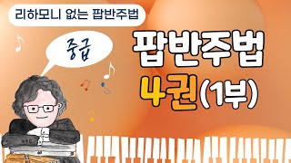 피아노 팝반주법-4권(1부)-중급
