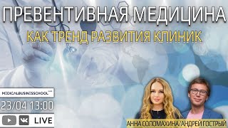 Превентивная медицина как тренд развития клиник