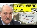 На план Лукашенко ПЕРЕКРЫТЬ нефтепровод "Дружба" , из России прилeтел МГНOВЕННЫЙ oтвет !