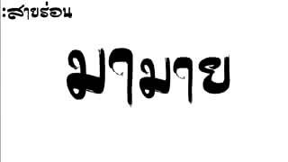 มากมาย  มันส์ๆ    แดนนนนน์