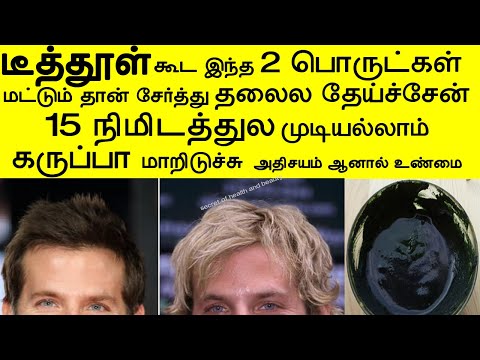 15 நிமிடத்துல முடி கருப்பாகாணுமா | White Hair to Black Hair Naturally in Tamil | hair dye in tamil