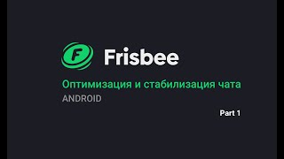 [Android] Frisbee - Оптимизация и стабилизация чата. Part 1 screenshot 2