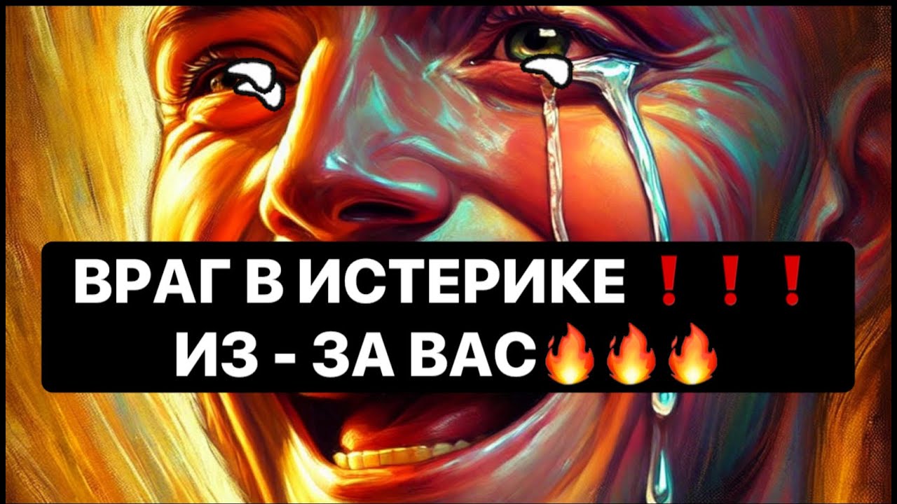 🔥❗️ВРАГ В ИСТЕРИКЕ ИЗ -ЗА ВАС❗️❗️😱😱😱#strunatarot       #таро#враги