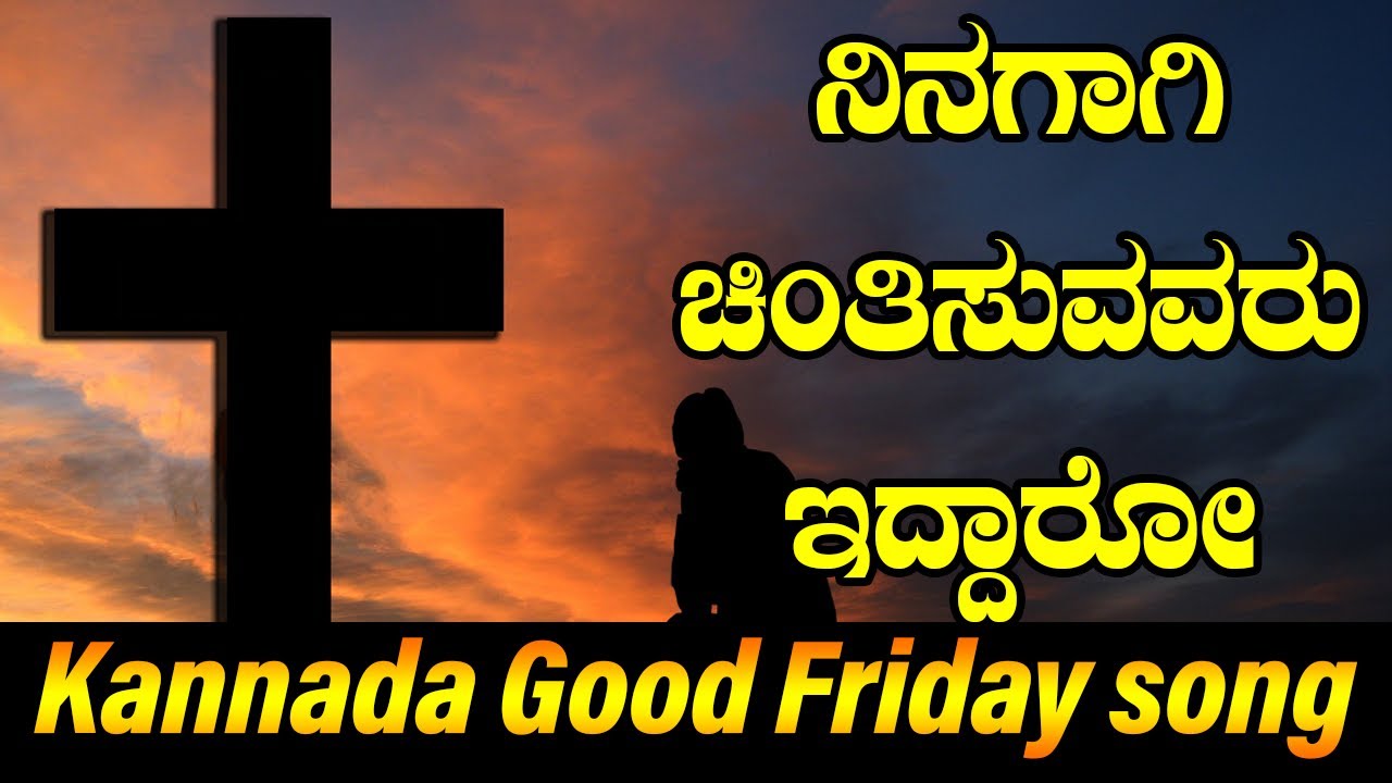 ನಿನಗಾಗಿ ಚಿಂತಿಸುವಂತವರಿದ್ದಾರೋ Beautiful Kannada Good Friday song