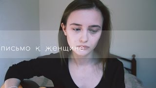 The Retuses - Письмо к женщине (cover by Valery Y.) chords