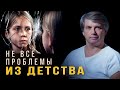 Психологи ошибаются - проблемы не в детстве | Техническая ошибка психологов