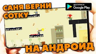 САНЯ ВЕРНИ СОТКУ НА АНДРОИД - СТРИМ ТОП ИГРЫ КАК JAVA DENDI SEGA - PHONE PLANET screenshot 5