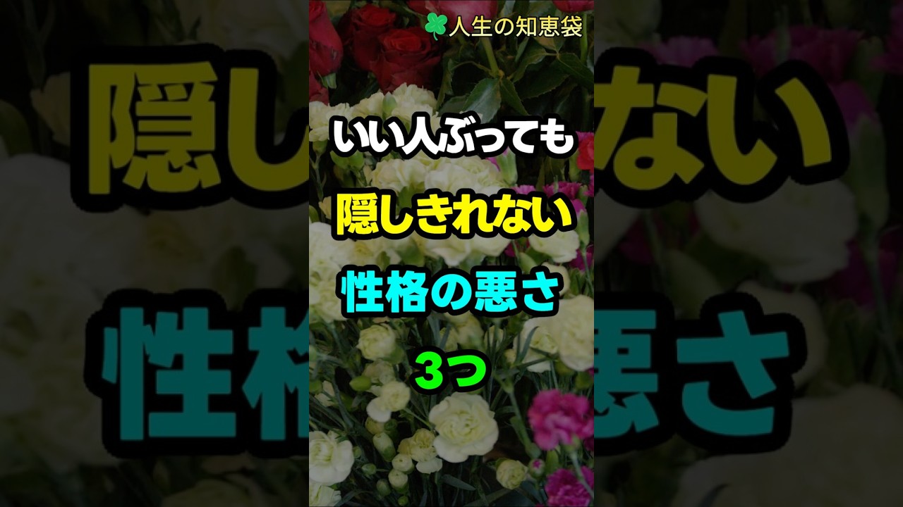いい人ぶっても隠しきれない性格の悪さ3つ