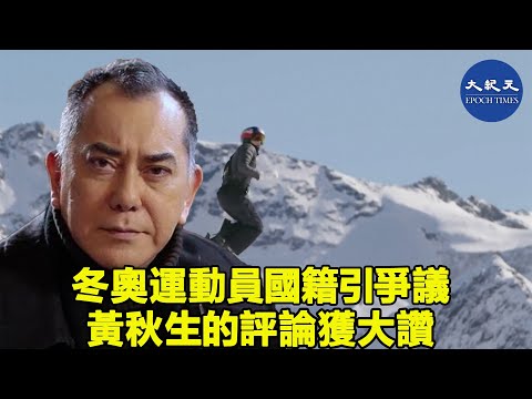 香港藝人黃秋生面書囘文北京冬奧開幕以來，多次引發爭議的運動員國籍問題，網友大讚「一針見血」。| #紀元香港 #EpochNewsHK
