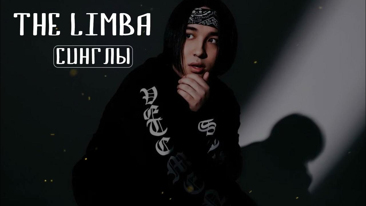 The limba интерес. The limba обманула.