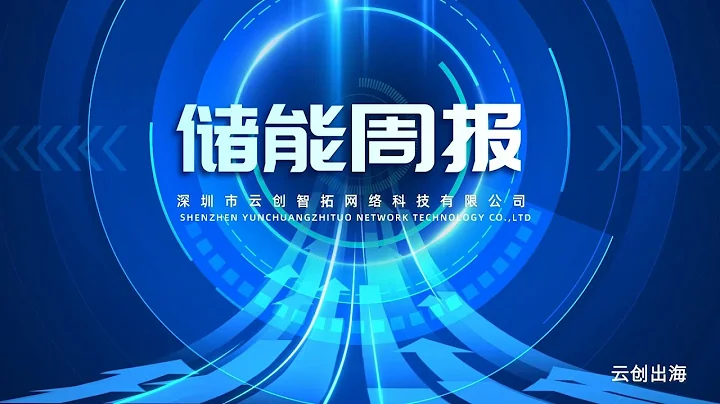 儲能周報 | 中國未來五年大手筆投資清潔能源，推動碳中和目標 - 天天要聞