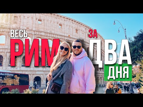 Весь РИМ за 2 дня | Ватикан | Колизей | Фонтан Треви | Испанская лесница | Пантеон