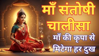         Maa Santoshi Chalisa  Santoshi Mata Bhajan  Friday Special 