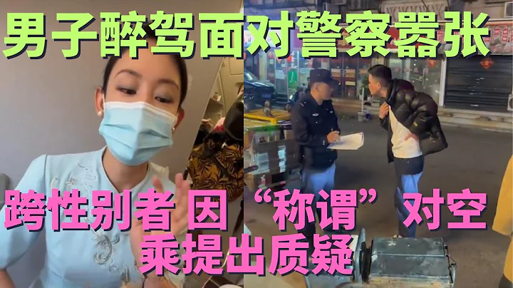 跨性别者网红博主坐飞机时 因性别称谓对空乘提出质疑 上海一跨性别网红 身份证性别是男的 然后因上飞机后空乘没有对他有称谓之类的问侯，把空乘挂微博上吐槽 南通男子醉驾 面对民警语言嚣张 表示我有关系！ - 天天要闻