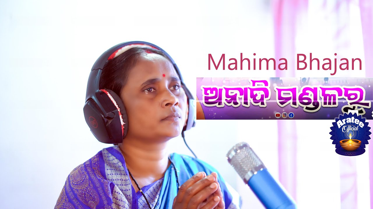 ALEKH MAHIMA BHAJAN//ANADI MANDALARU//ARATEE CHHATRIA//2025