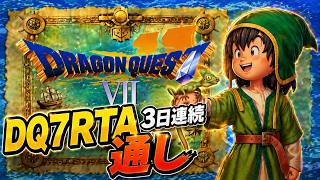 DQ7RTA並走　3日連続で通す(3/3日目)　～地獄の合宿編～