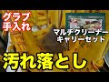 グラブ手入れ「マルチクリーナーキャリーセット」Care for gloves【#2409】