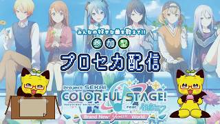 【縦型】【プロセカ】⭐参加希望者３枠+自由入出１枠⭐　プロセカ参加型配信♪【参加型】