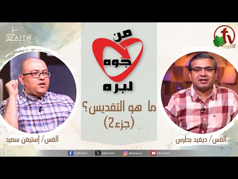 What is sanctification - Part (2) (80) - Jul 25 / ما هو التقديس- جزء(2) (80) - الخميس 25 يوليو 2024