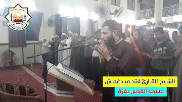 دعاء القنوت خاشع || القارئ الكفيف فتحي دغمش || مسجد القدس في غزة