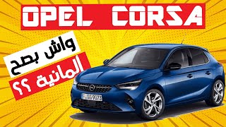 OPEL CORSA 2022 II واش بصح ألمانية ؟؟