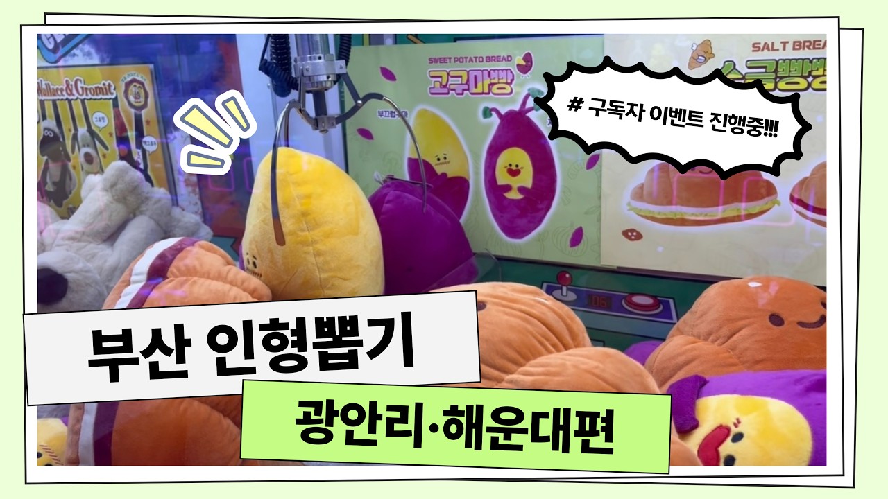 구독자 이벤트 진행중!!_전국 인형뽑기 투어_부산 광안리 해운대편_행운이 따르는 뽑기뽀끼