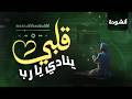 قلبي ينادي يا رب أنشودة روحانية مؤثرة 2026 عبد الناصر حلاق 