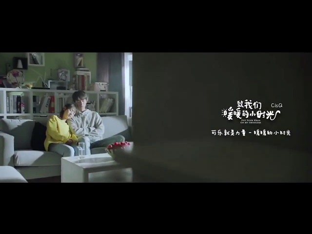 [MV] 可乐就是力量 - Warm Little Time (暖暖的小时光) (Put Your Head on My Shoulder OST) class=