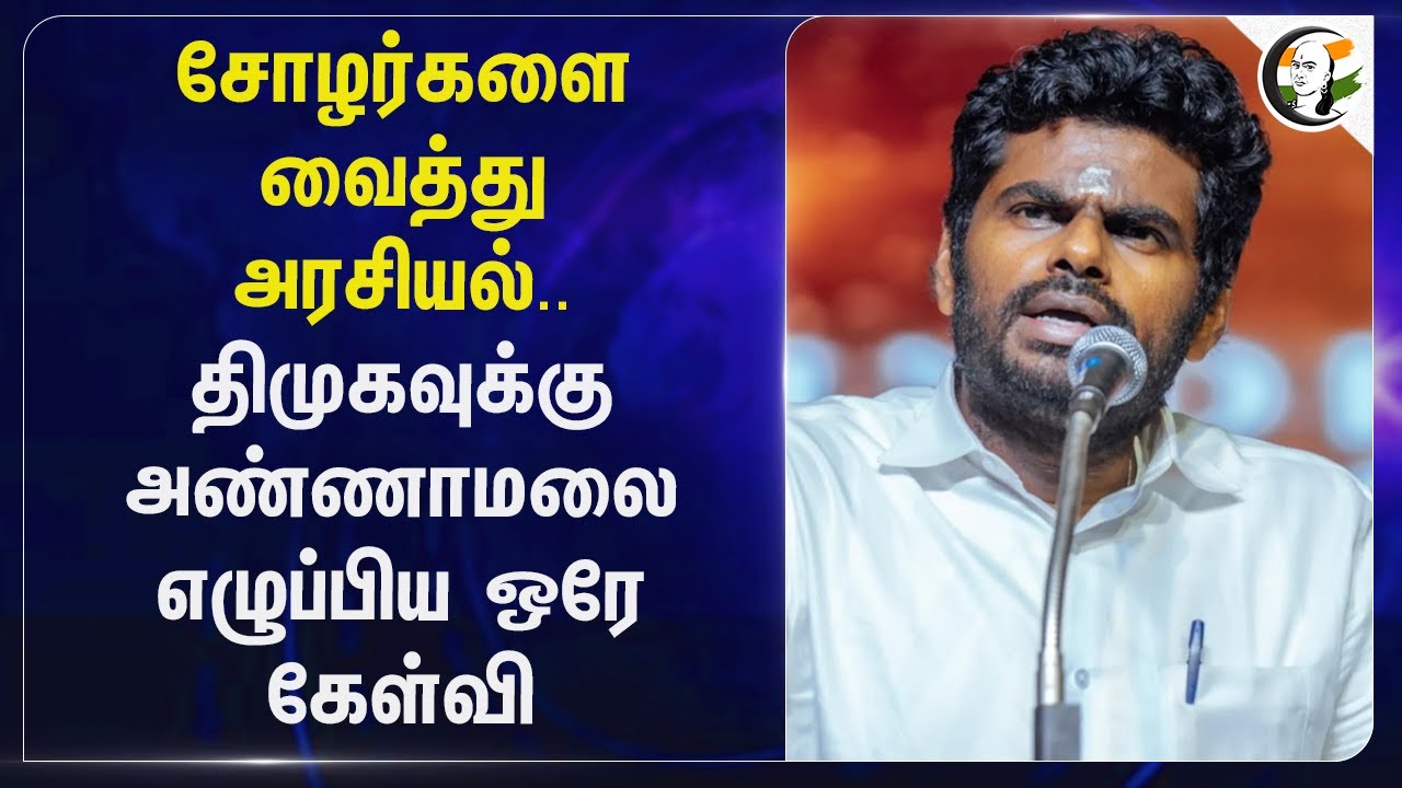 ⁣சோழர்களை வைத்து Politics.. DMK-வுக்கு Annamalai எழுப்பிய ஒரே Question | PM Modi | BJP