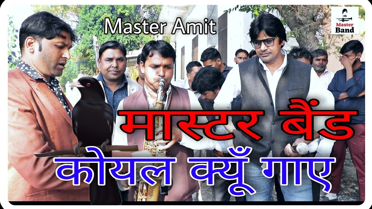 कोयल क्यो गाए ||आप आए बहार आयी 1971 || Master Band Gagalheri || Amit Kumar