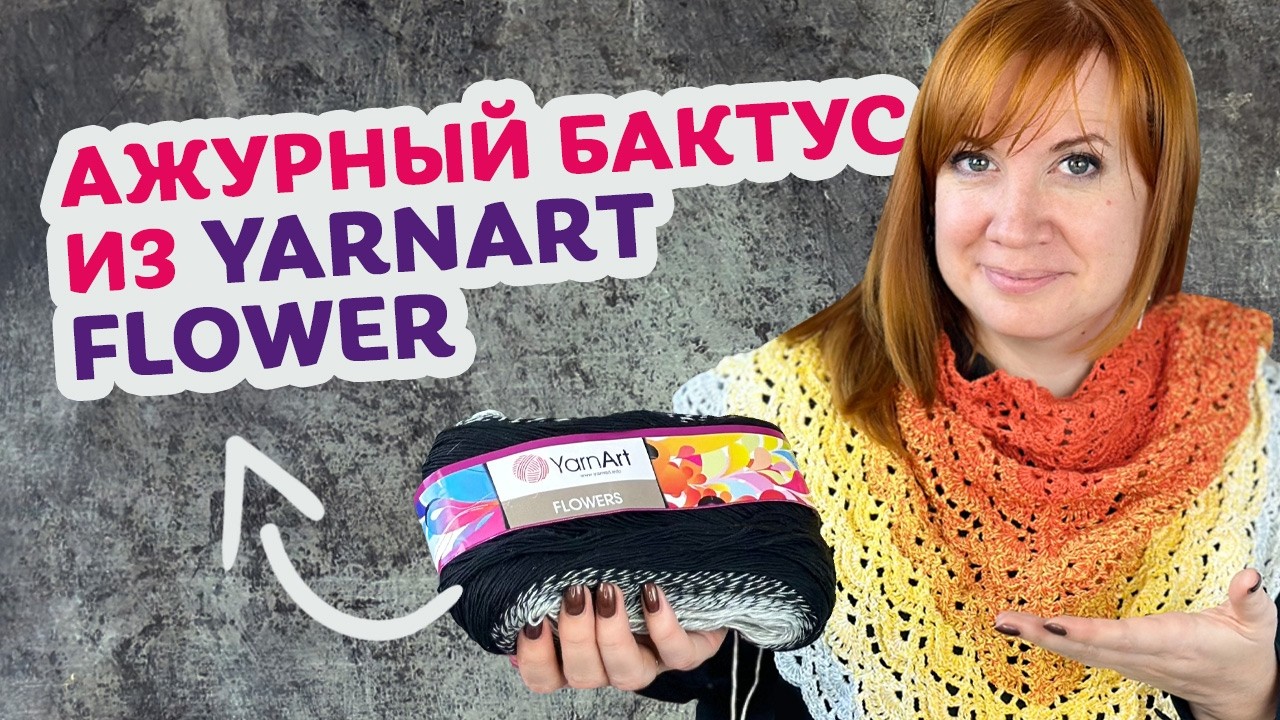 Простой МК по вязанию бактуса ажурным узором.